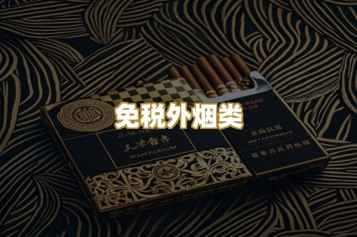免税外烟类